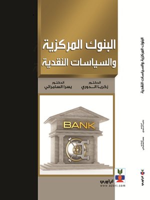 cover image of البنوك المركزية والسياسات النقدية